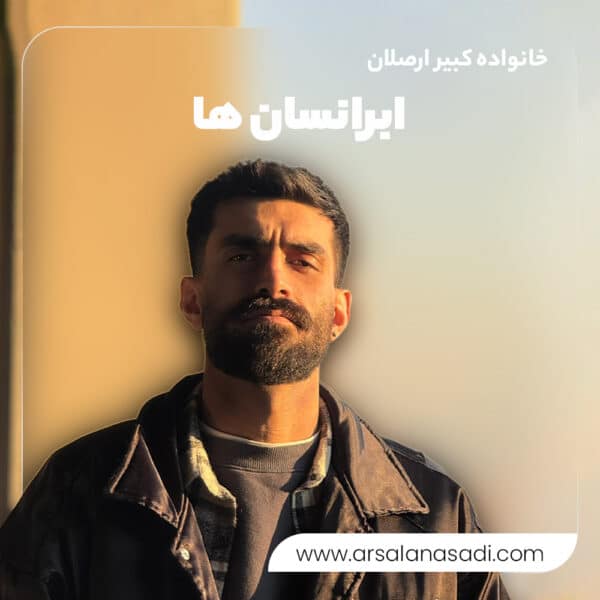 پروژه ابرانسان ها ارصلان اسدی