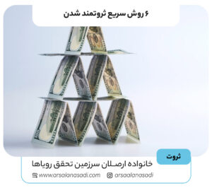 ۶ روش سریع ثروتمند شدن