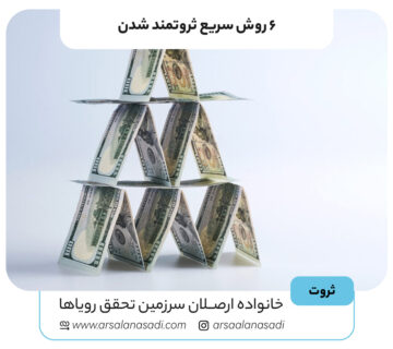 ۶ روش سریع ثروتمند شدن