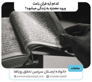 کدام آیه قرآن باعث ورود معجزه به زندگی میشود؟