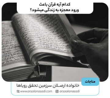 کدام آیه قرآن باعث ورود معجزه به زندگی میشود؟