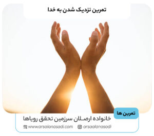 تمرین نزدیک شدن به خدا