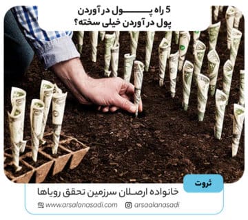 5 راه پول در آوردن