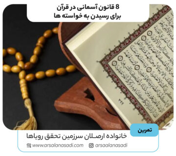 8 قانون آسمانی در قرآن برای رسیدن به خواسته ‌ها