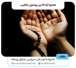 معجزه آیه ‌الذین یومنون بالغیب 