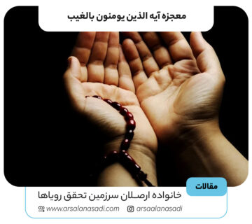 معجزه آیه ‌الذین یومنون بالغیب 