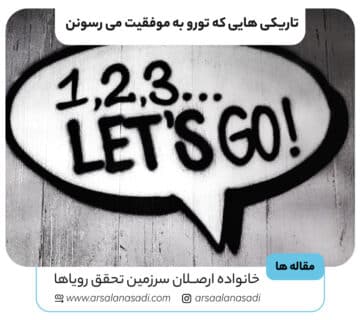 تاریکی هایی که تورو به موفقیت می رسونن