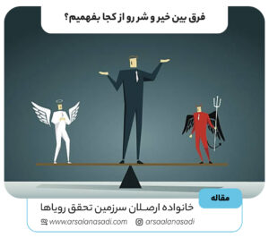 فرق بین خیر و شر رو از کجا بفهمیم؟