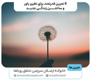 8 تمرین قدرتمند برای تغییر باور و ساختن زندگی جدید