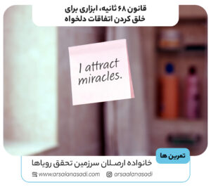 قانون ۶۸ ثانیه، ابزاری برای خلق کردن اتفاقات دلخواه