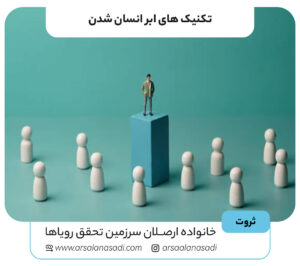 5 تکنیک ابر انسان شدن