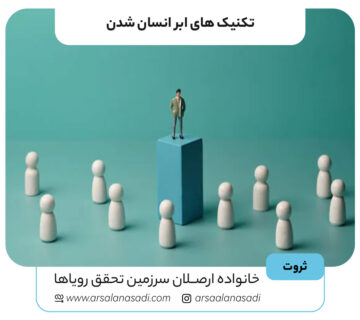 5 تکنیک ابر انسان شدن