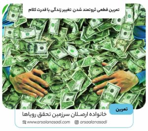 تمرین قطعی ثروتمند شدن