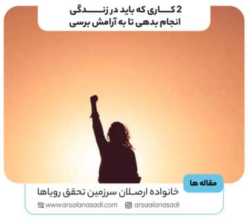 2 کاری که باید در زندگی انجام بدهی تا به آرامش برسی