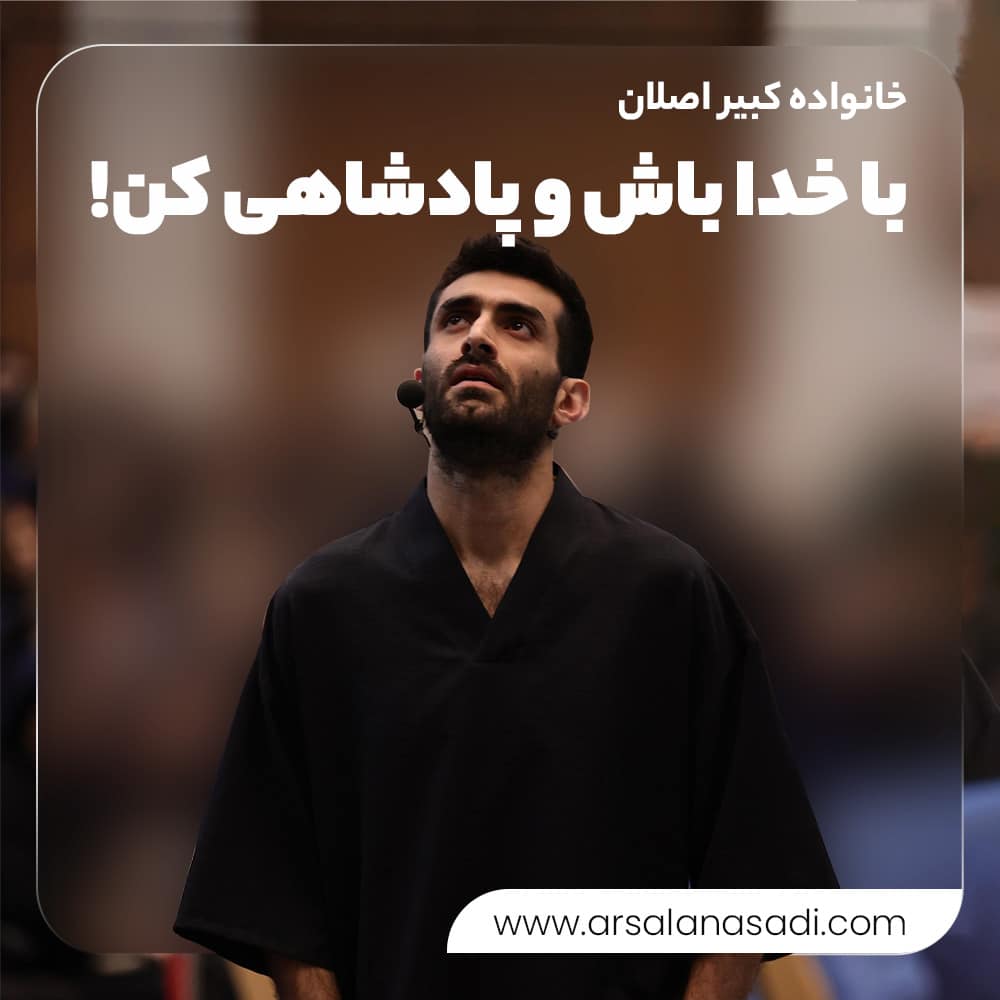 با خدا باش و پادشاهی کن!