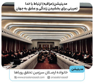 مدیتیشن دسته جمعی در سمینار انفجار نور ارصلان اسدی