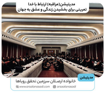 مدیتیشن دسته جمعی در سمینار انفجار نور ارصلان اسدی