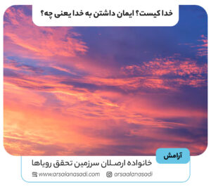 خدا کیست؟ ایمان داشتن به خدا یعنی چه؟