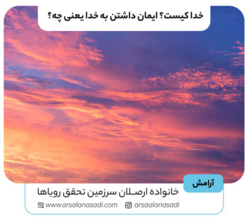 خدا کیست؟ ایمان داشتن به خدا یعنی چه؟