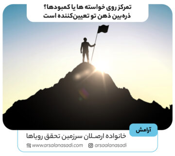 تمرکز روی خواسته‌ ها یا کمبودها