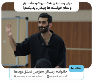 برای رسیدن به ثروت و عشق و تمام خواسته ها چیکار باید بکنم؟