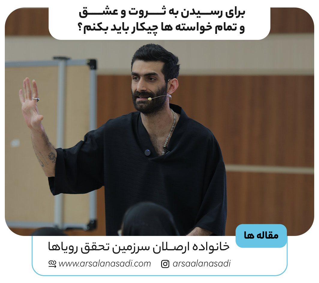 برای رسیدن به ثروت و عشق و تمام خواسته ها چیکار باید بکنم؟