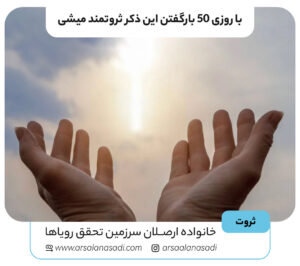 با روزی 50 بارگفتن این ذکر ثروتمند میشی