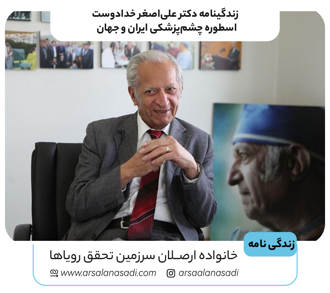 زندگینامه دکتر علی‌اصغر خدادوست | اسطوره چشم‌پزشکی ایران و جهان