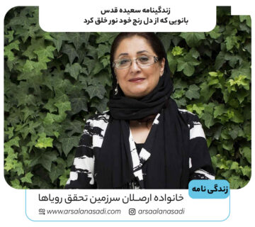 زندگینامه سعیده قدس