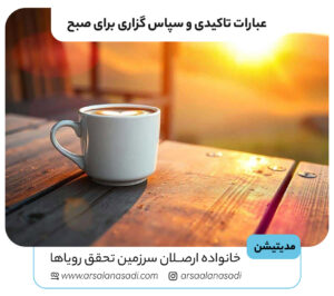 عبارات تاکیدی و سپاس گزاری برای صبح