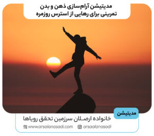 مدیتیشن آرامسازی ذهن و بدن تمرینی برای رهایی از استرس روزمره