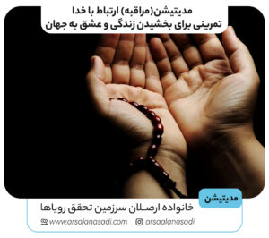 مدیتیشن (مراقبه) ارتباط با خدا