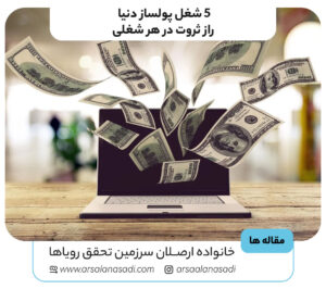 5 شغل پولساز دنیا