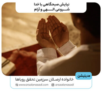 نیایش صبحگاهی با خدا