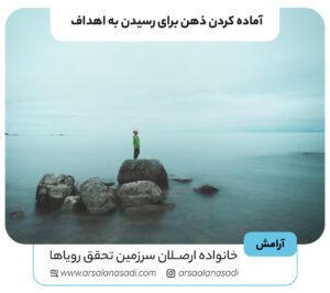 آماده کردن ذهن برای رسیدن به اهداف