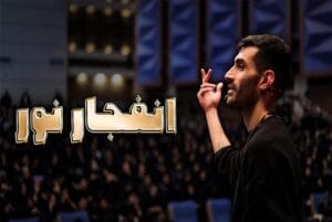 سمینار انفجار نور قسمت 2 : تفاوت سطح آگاهی و تاثیر آن بر زندگی