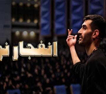 سمینار انفجار نور قسمت 2 : تفاوت سطح آگاهی و تاثیر آن بر زندگی