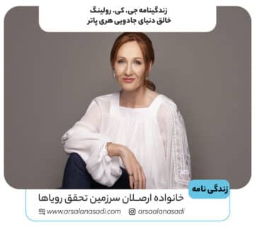 زندگینامه جی. کی. رولینگ | خالق دنیای جادویی هری پاتر