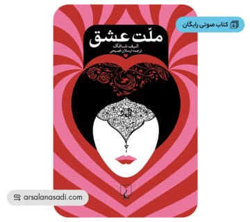 کتاب صوتی رایگان ملت عشق