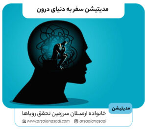 مدیتیشن سفر به دنیای درون