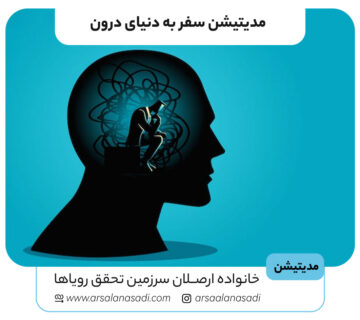 مدیتیشن سفر به دنیای درون