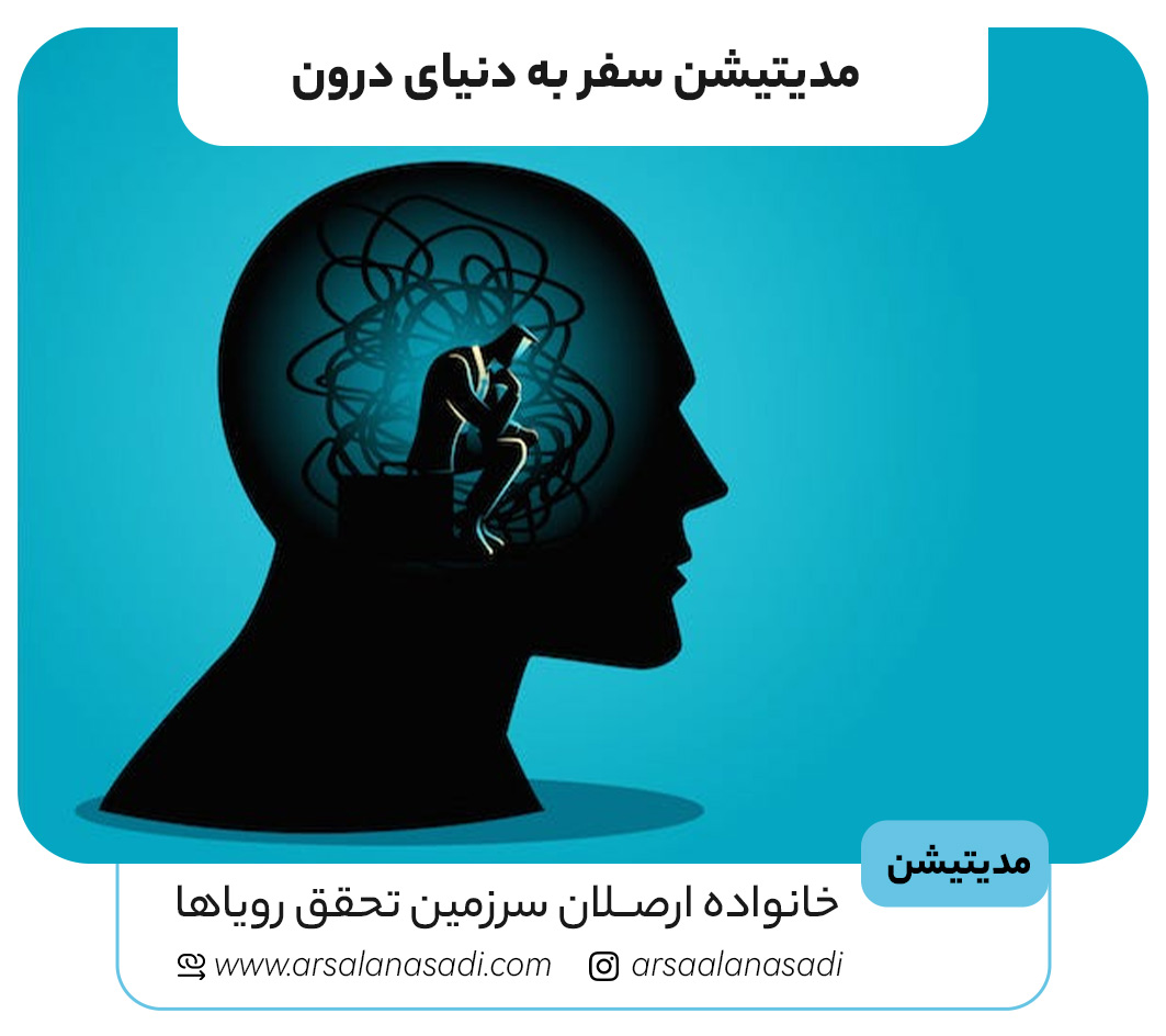 مدیتیشن سفر به دنیای درون