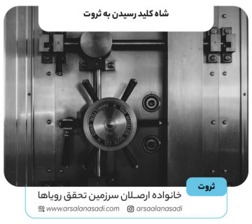 شاه کلید رسیدن به ثروت