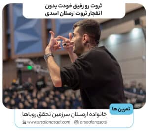 ثروت رو رفیق خودت بدون