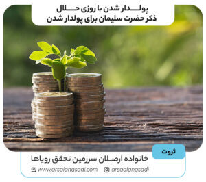 پولدار شدن با روزی حلال | ذکر حضرت سلیمان برای پولدار شدن