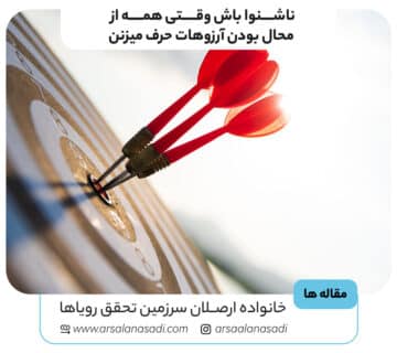 ناشنوا باش وقتی همه از محال بودن آرزوهات حرف میزنن