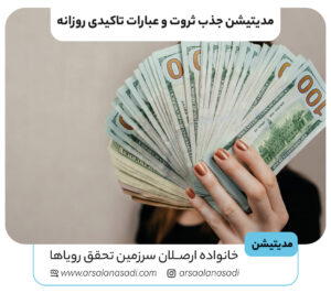 مدیتیشن جذب ثروت و عبارات تاکیدی روزانه