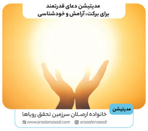 مدیتیشن دعای قدرتمند برای برکت، آرامش و خودشناسی