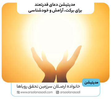 مدیتیشن دعای قدرتمند برای برکت، آرامش و خودشناسی