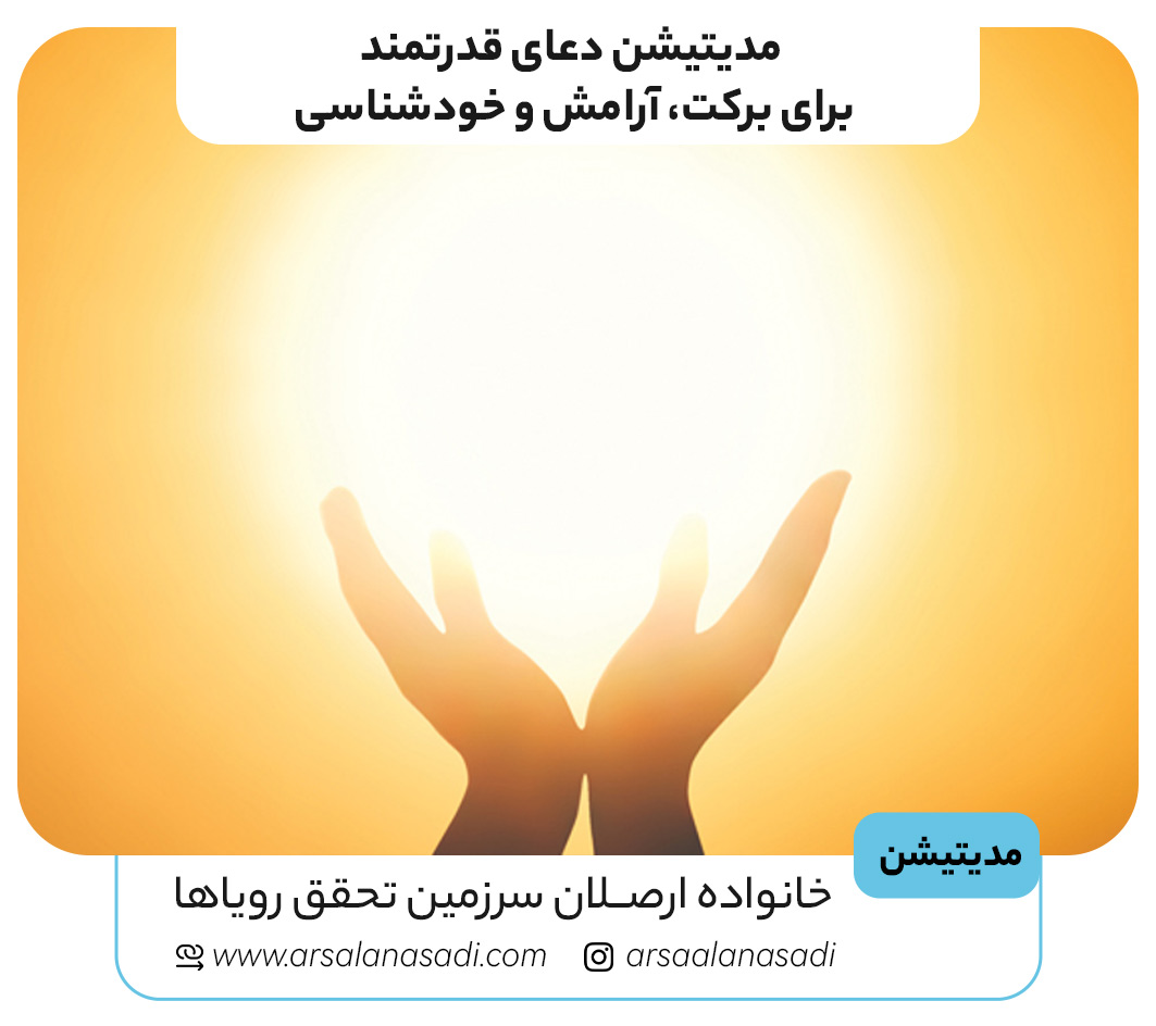 مدیتیشن دعای قدرتمند برای برکت، آرامش و خودشناسی